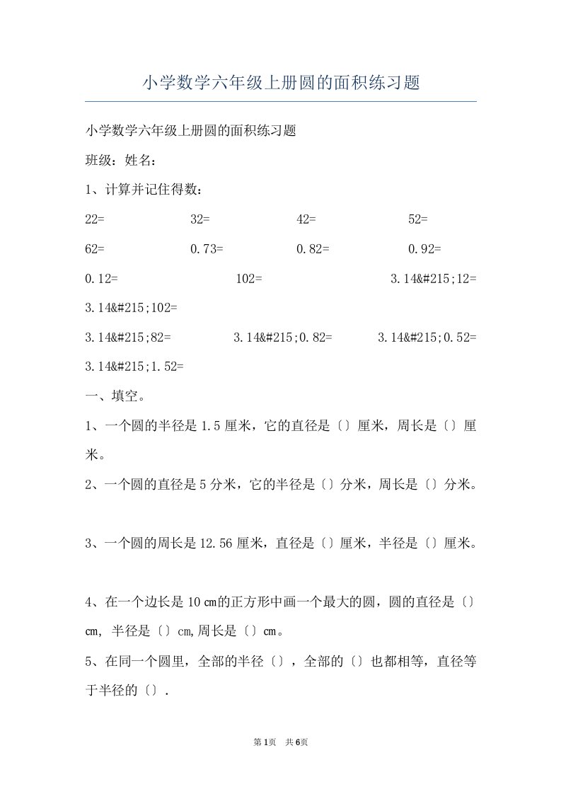 小学数学六年级上册圆的面积练习题