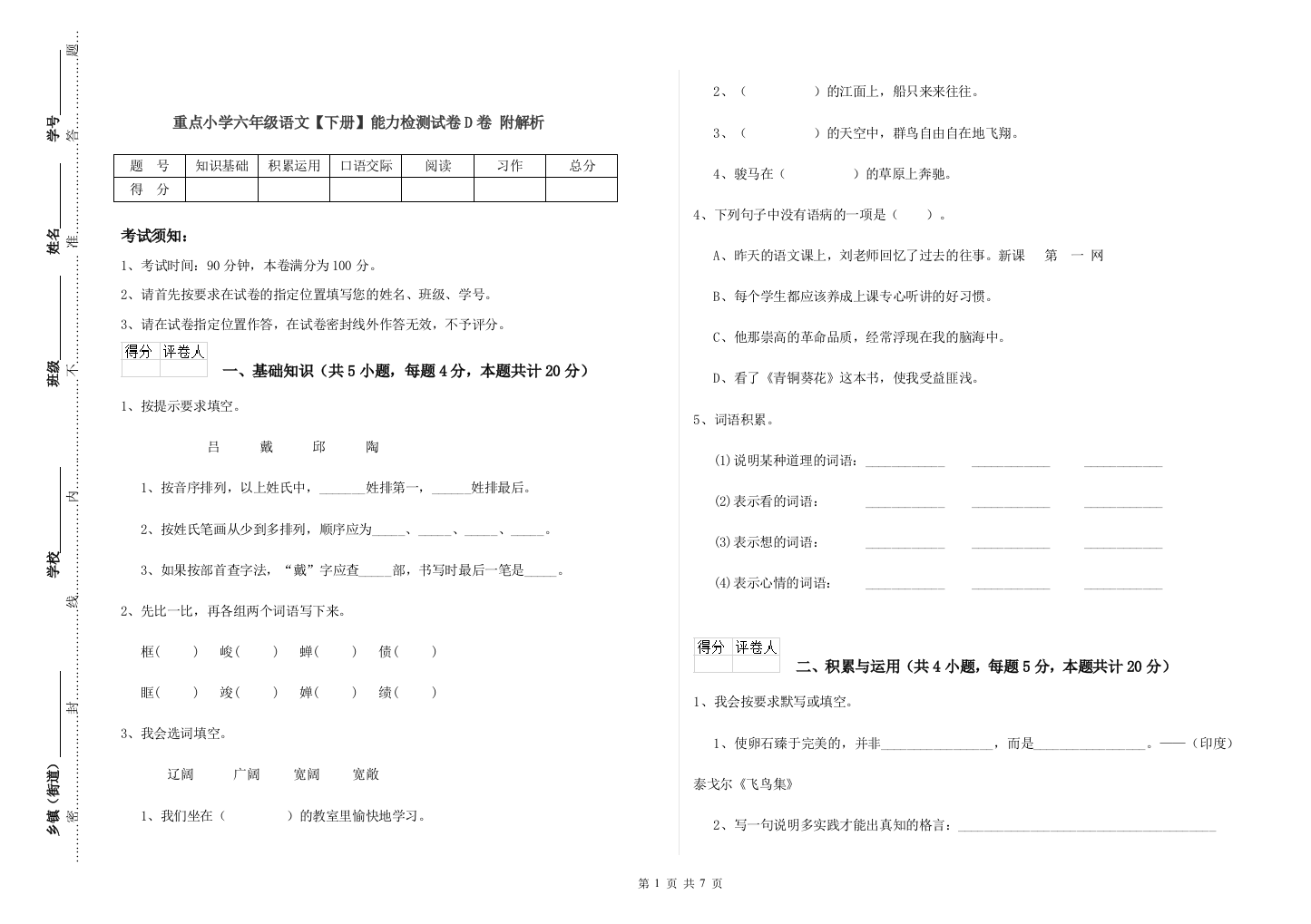 重点小学六年级语文下册能力检测试卷D卷-附解析