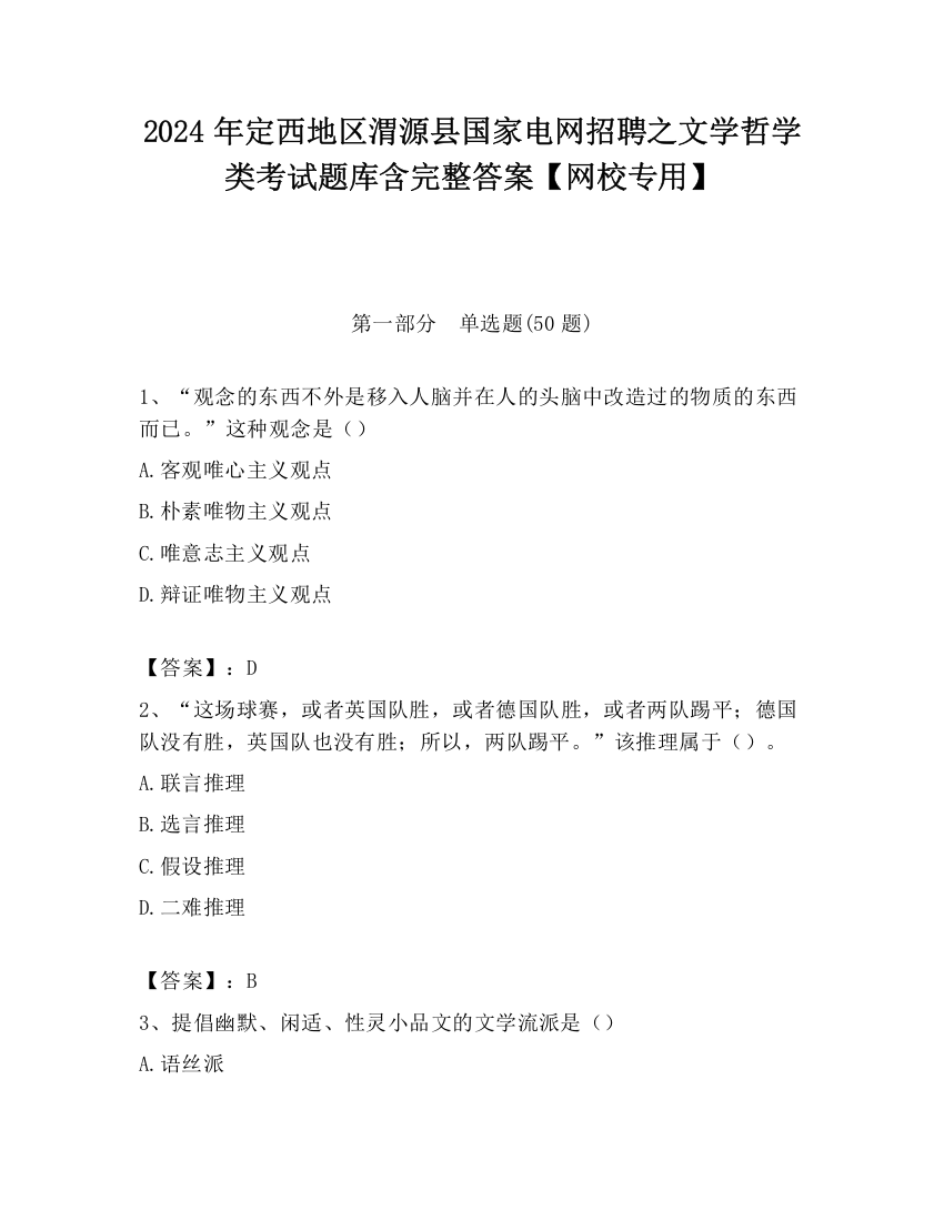 2024年定西地区渭源县国家电网招聘之文学哲学类考试题库含完整答案【网校专用】