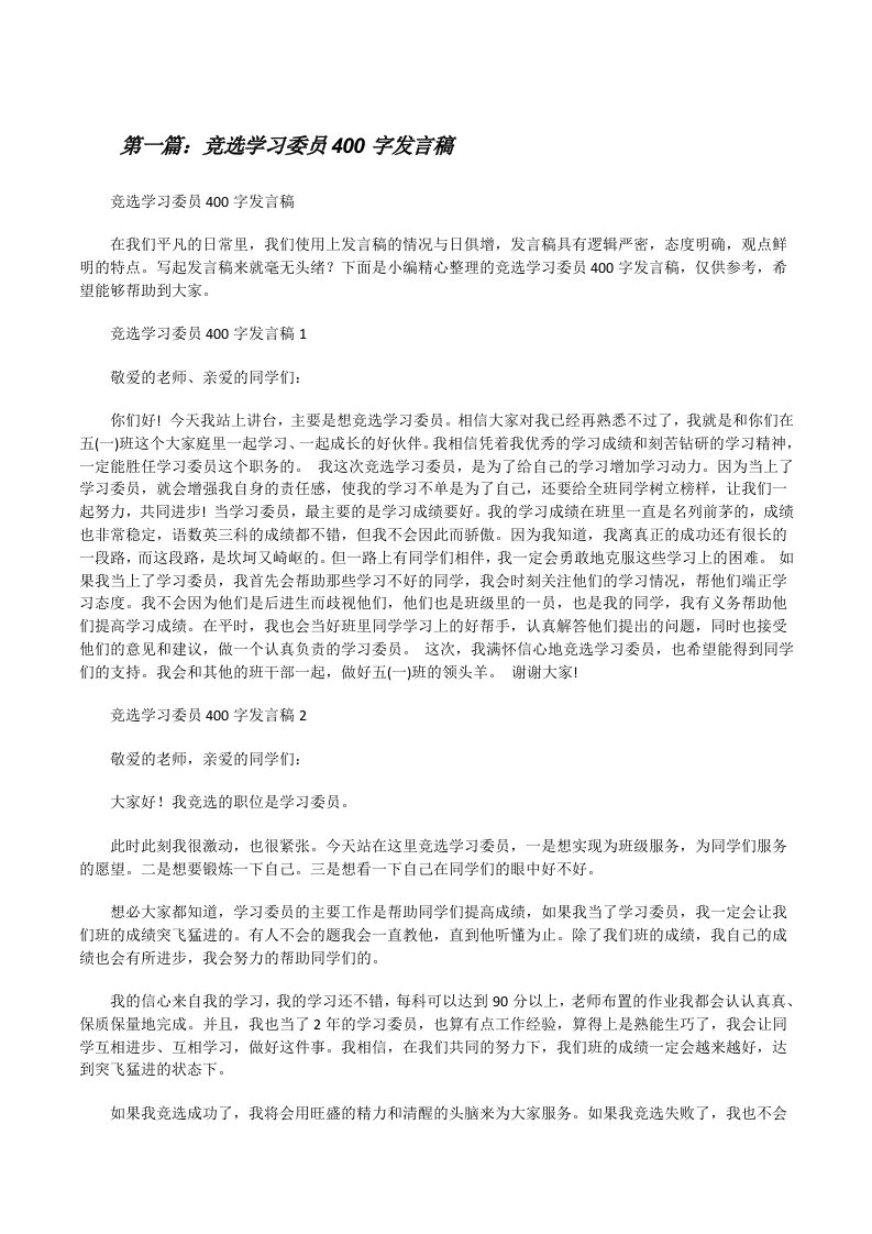 竞选学习委员400字发言稿范文大全[修改版]