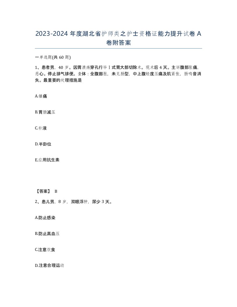 2023-2024年度湖北省护师类之护士资格证能力提升试卷A卷附答案