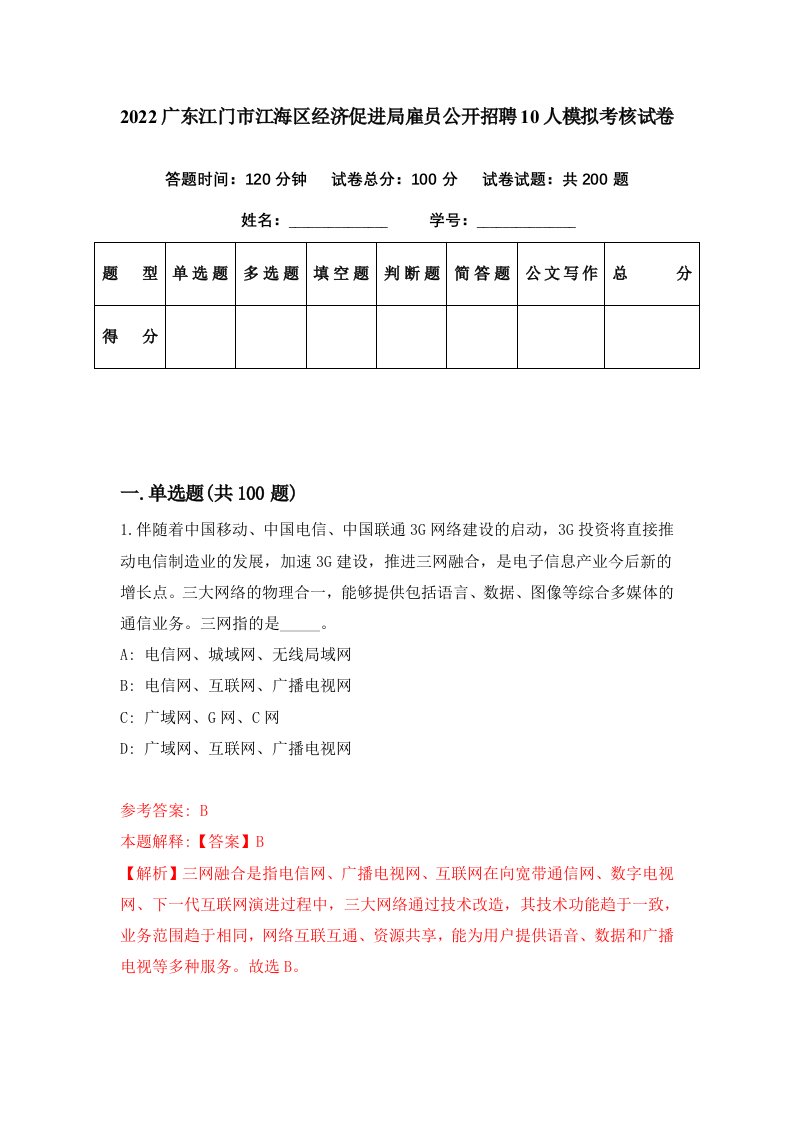 2022广东江门市江海区经济促进局雇员公开招聘10人模拟考核试卷6