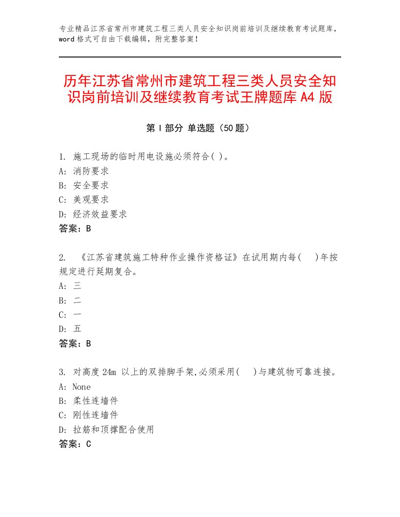 历年江苏省常州市建筑工程三类人员安全知识岗前培训及继续教育考试王牌题库A4版