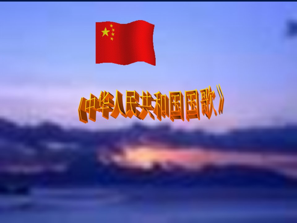 《中华人民共和国国歌》PPT课件一