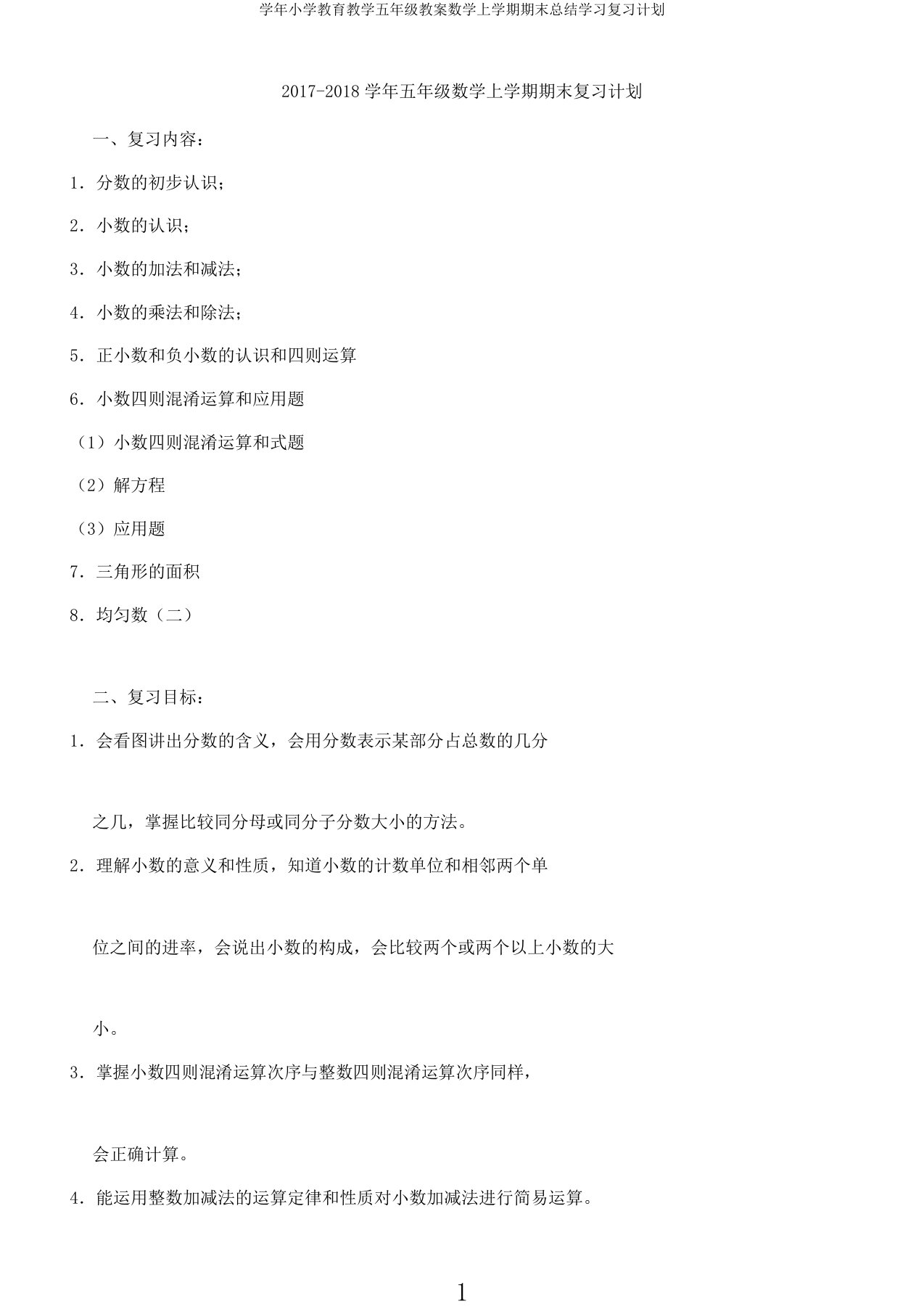 学年小学教育教学五年级教案数学上学期期末总结学习复习计划