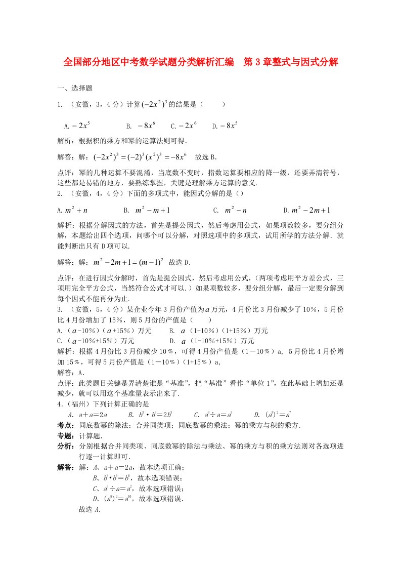 全国部分地区中考数学试题分类解析汇编