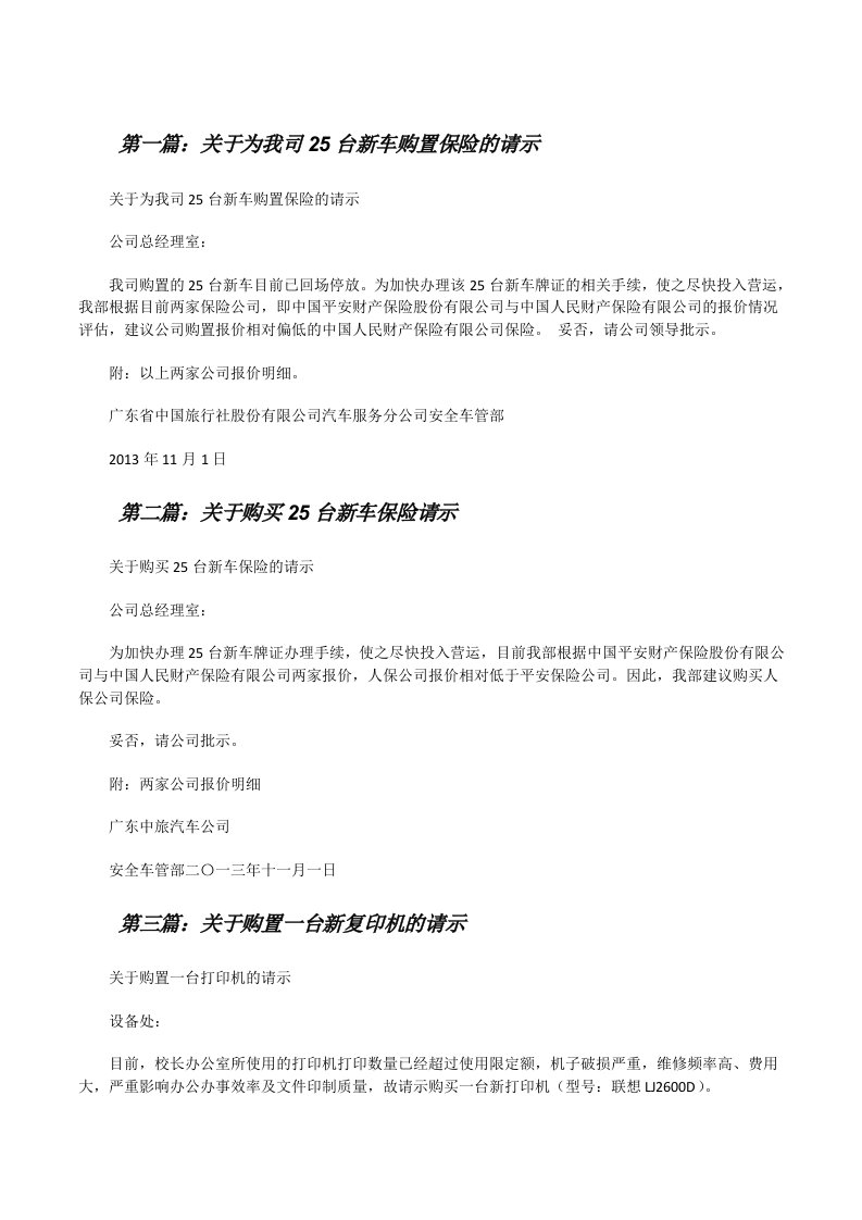 关于为我司25台新车购置保险的请示（大全5篇）[修改版]