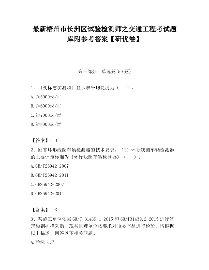 最新梧州市长洲区试验检测师之交通工程考试题库附参考答案【研优卷】