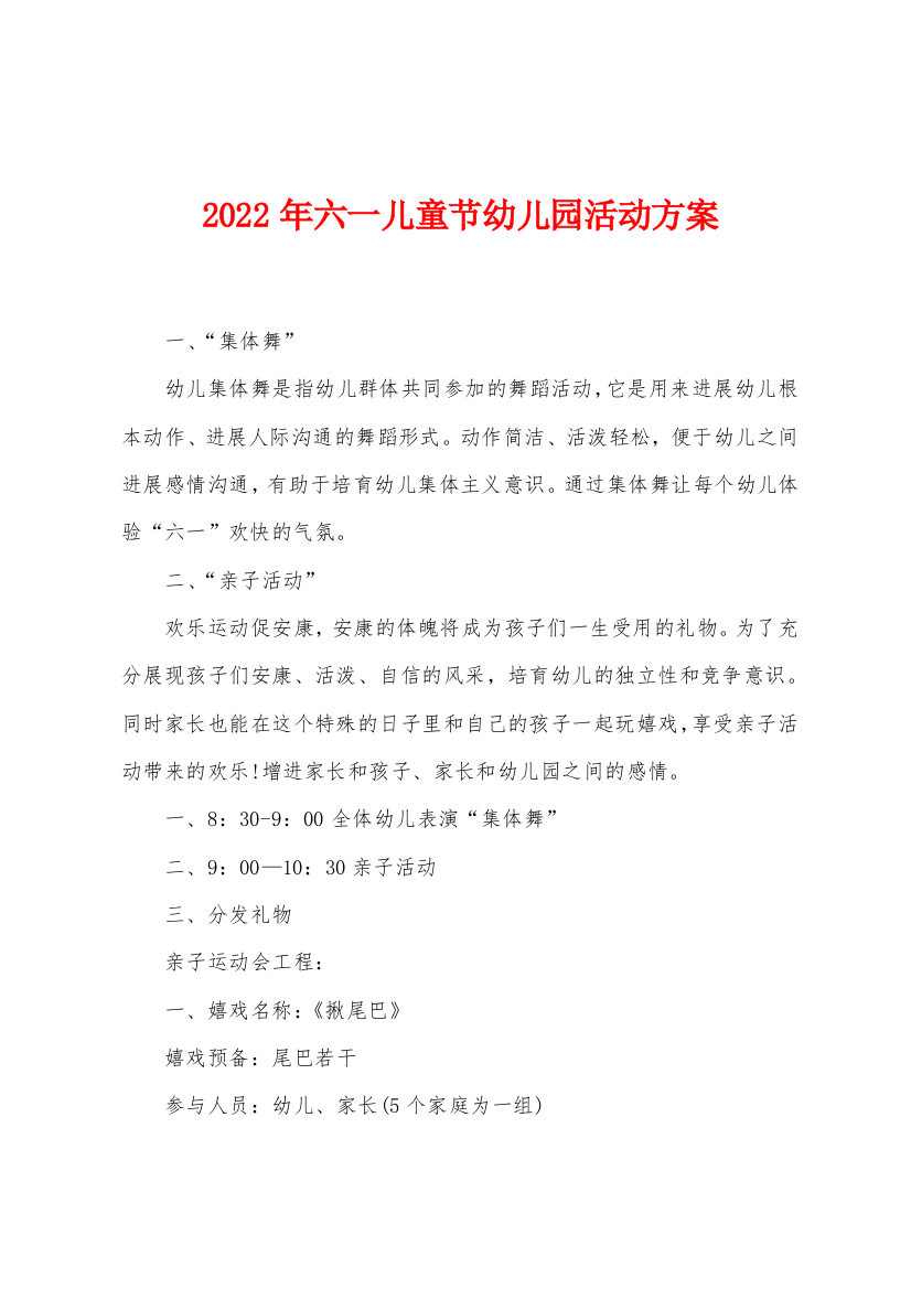 2022年六一儿童节幼儿园活动方案