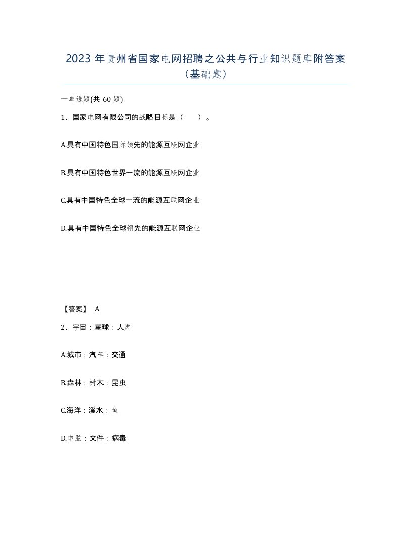 2023年贵州省国家电网招聘之公共与行业知识题库附答案基础题