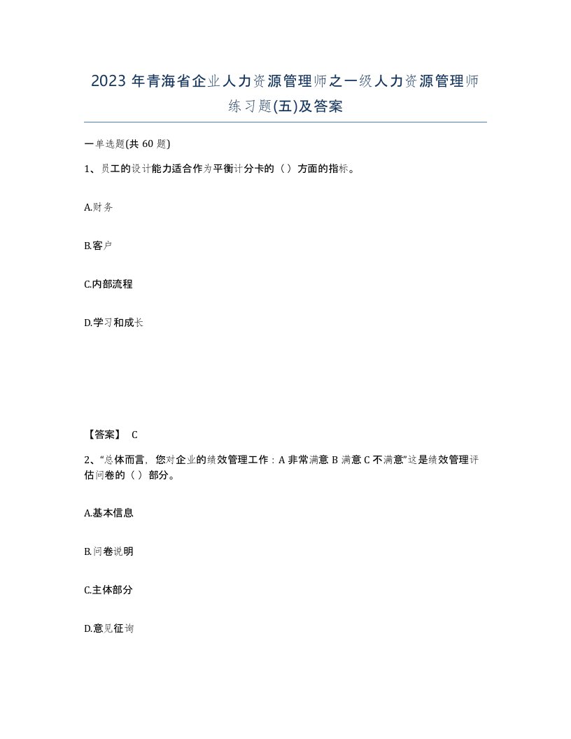 2023年青海省企业人力资源管理师之一级人力资源管理师练习题五及答案