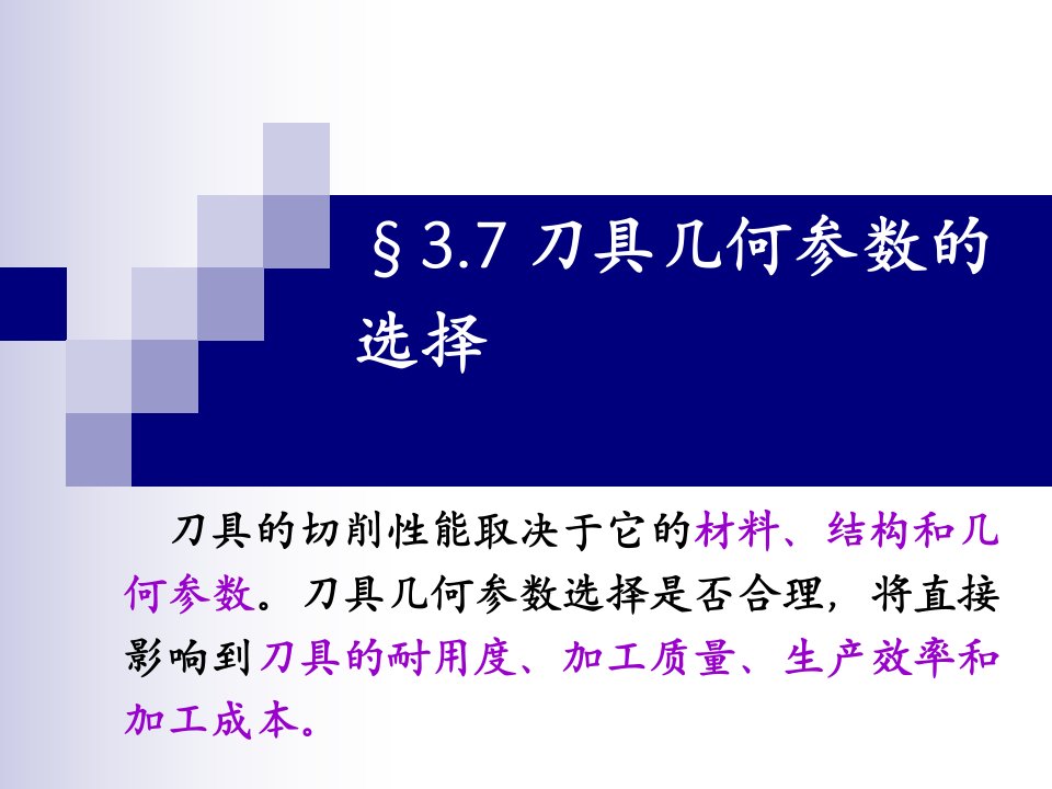 机械制造工程学PPT课件3.7刀具几何参数的选择