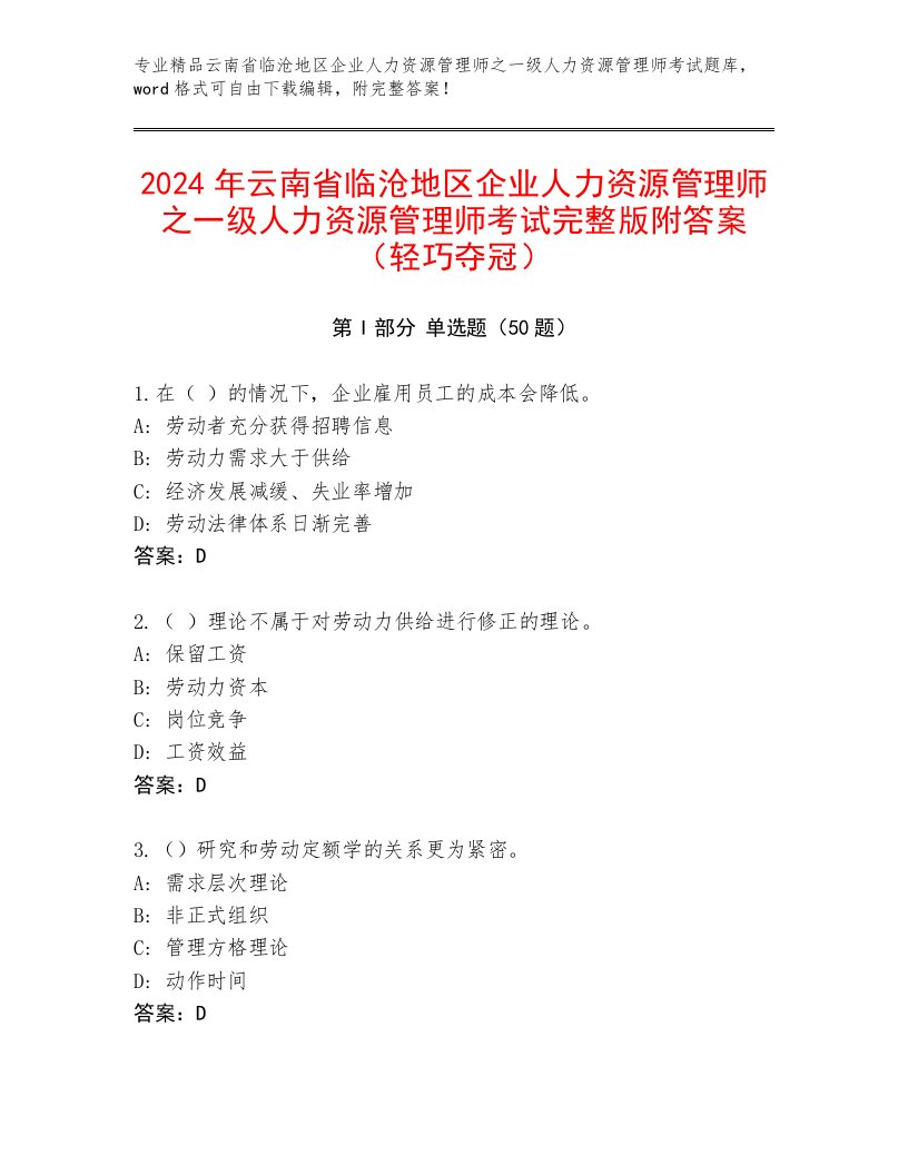 2024年云南省临沧地区企业人力资源管理师之一级人力资源管理师考试完整版附答案（轻巧夺冠）