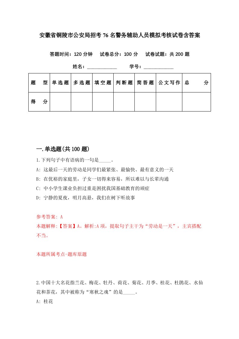 安徽省铜陵市公安局招考76名警务辅助人员模拟考核试卷含答案4