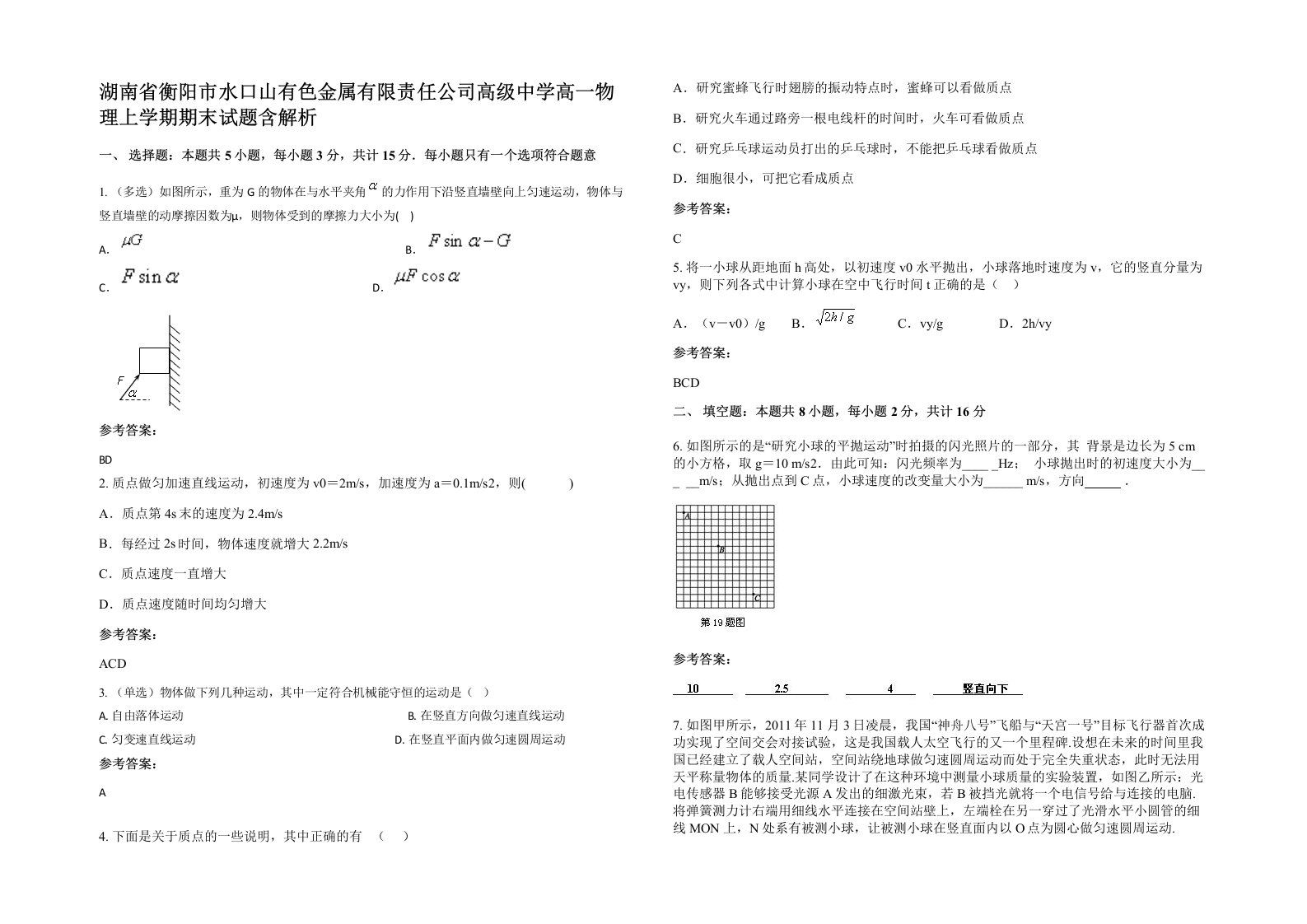 湖南省衡阳市水口山有色金属有限责任公司高级中学高一物理上学期期末试题含解析