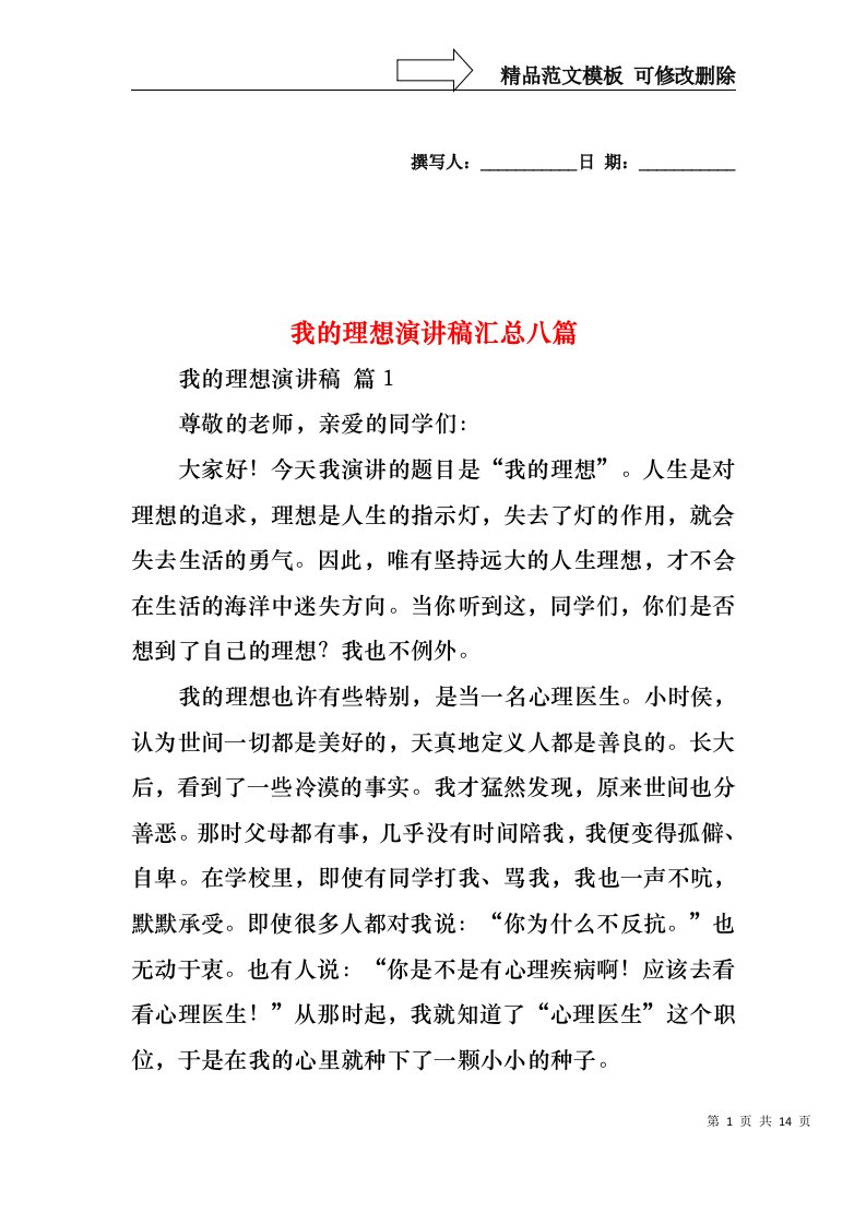 我的理想演讲稿汇总八篇