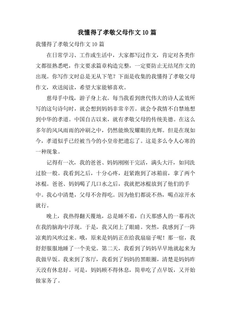 我懂得了孝敬父母作文10篇