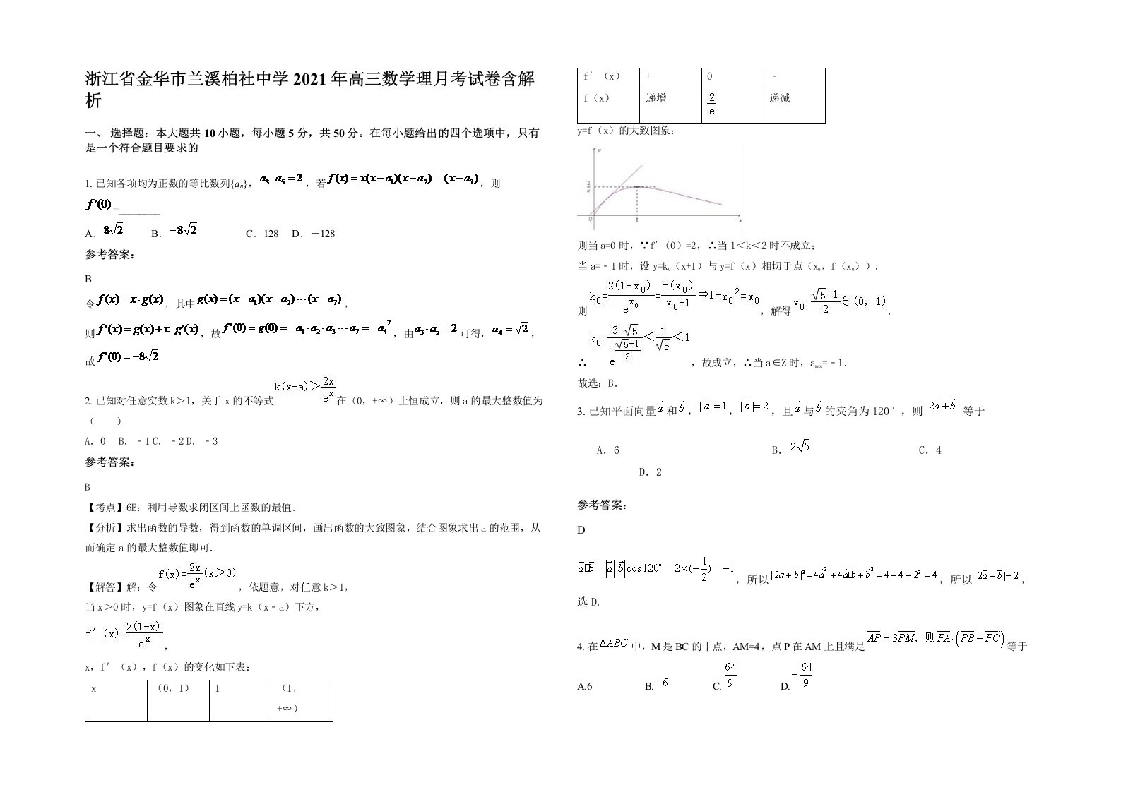 浙江省金华市兰溪柏社中学2021年高三数学理月考试卷含解析