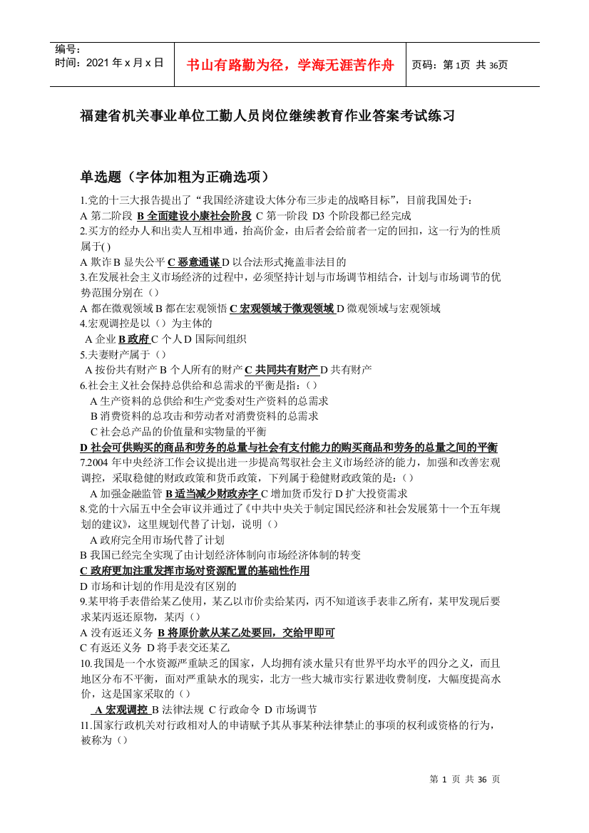 XXXX年福建省机关事业单位工勤人员岗位继续教育作业答案考试练习