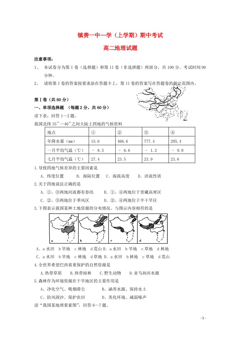 吉林省镇赉一中高二地理上学期期中测试试题新人教版