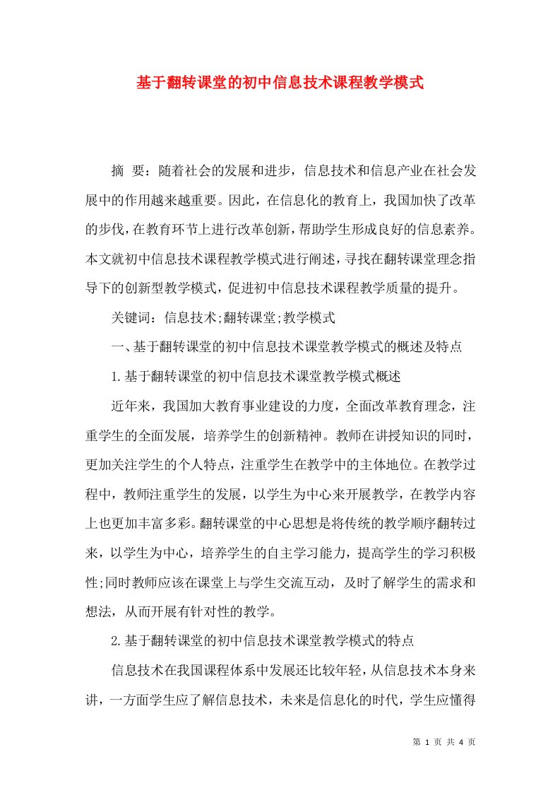 基于翻转课堂的初中信息技术课程教学模式