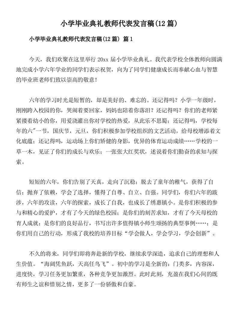 小学毕业典礼教师代表发言稿(12篇)