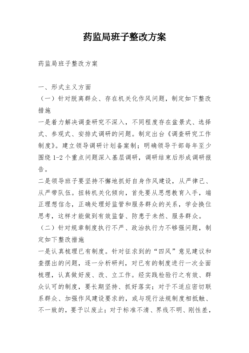 药监局班子整改方案