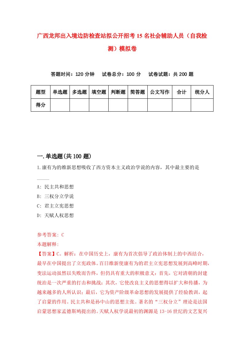 广西龙邦出入境边防检查站拟公开招考15名社会辅助人员自我检测模拟卷第7套