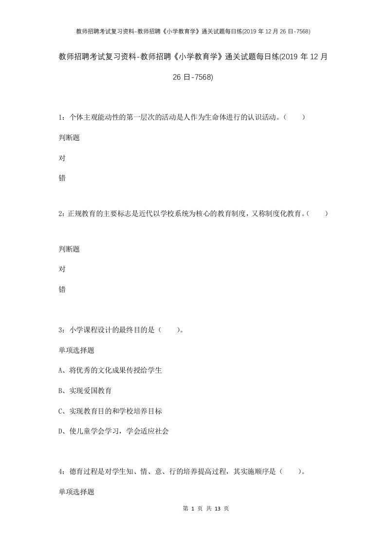 教师招聘考试复习资料-教师招聘小学教育学通关试题每日练2019年12月26日-7568