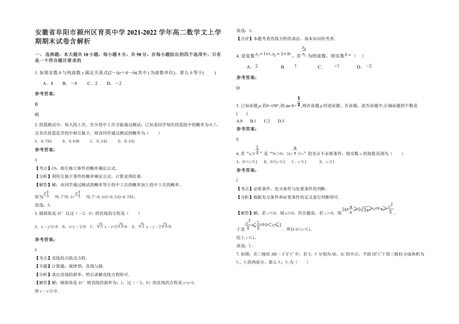 安徽省阜阳市颍州区育英中学2021-2022学年高二数学文上学期期末试卷含解析