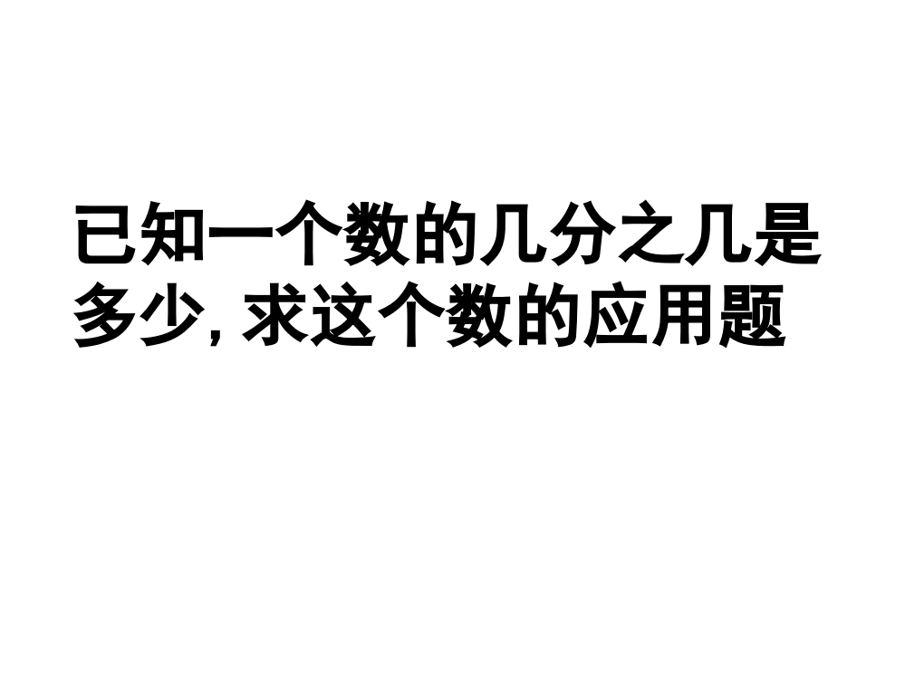 小学数学六年级课件：列方程解简单的分数除法应用题1