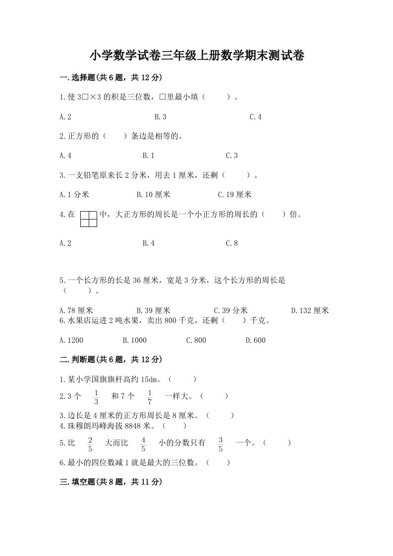 小学数学试卷三年级上册数学期末测试卷及答案【历年真题】