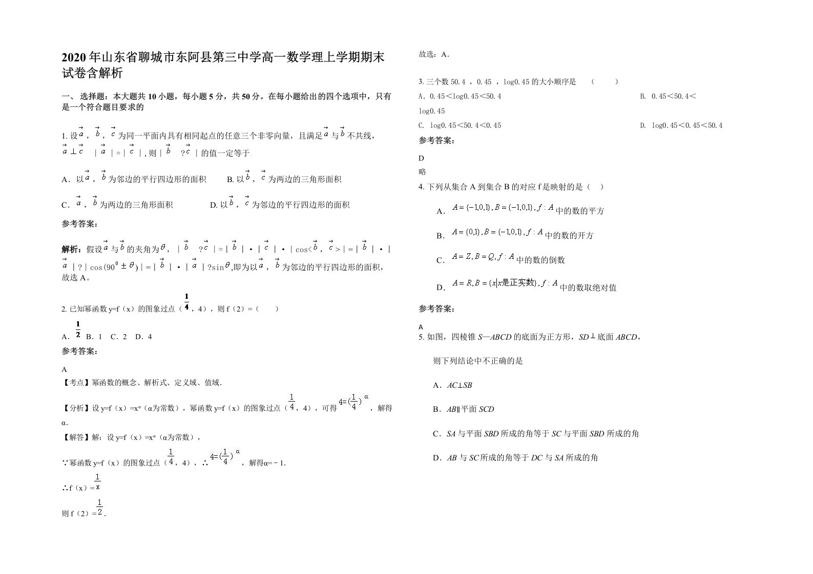 2020年山东省聊城市东阿县第三中学高一数学理上学期期末试卷含解析