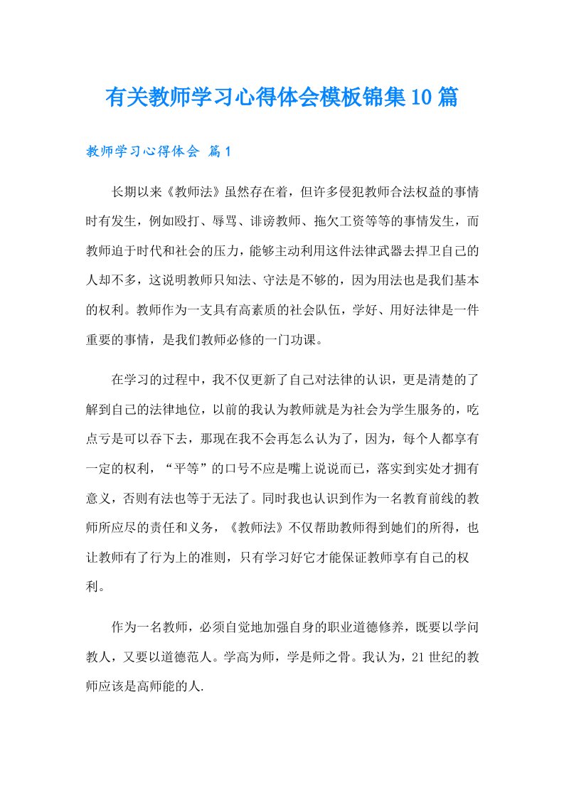 有关教师学习心得体会模板锦集10篇