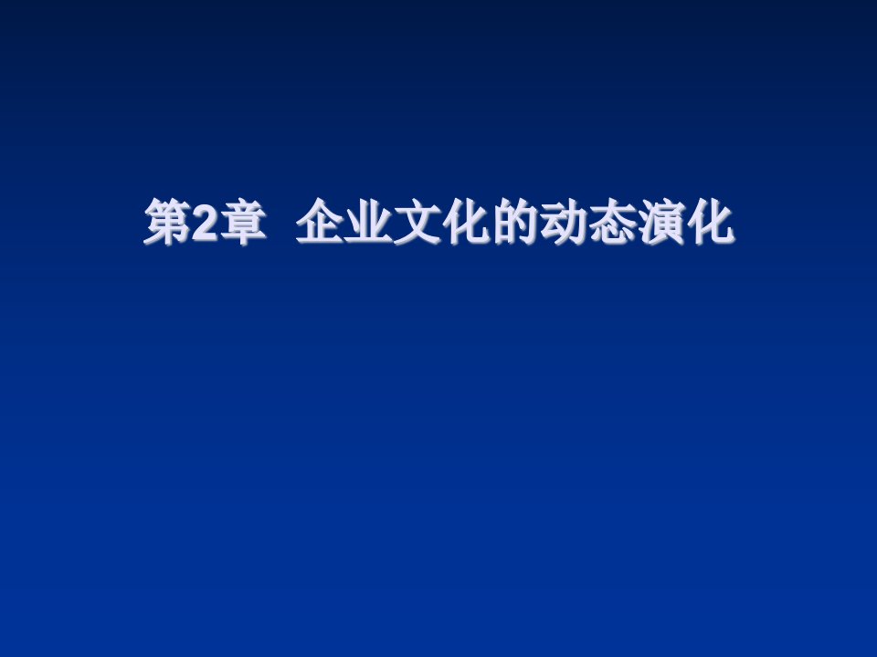 企业文化-第2章企业文化的动态演化