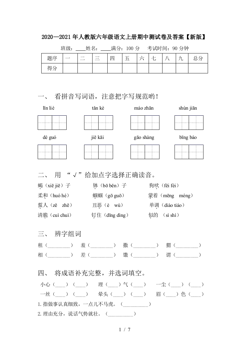 2020—2021年人教版六年级语文上册期中测试卷及答案【新版】