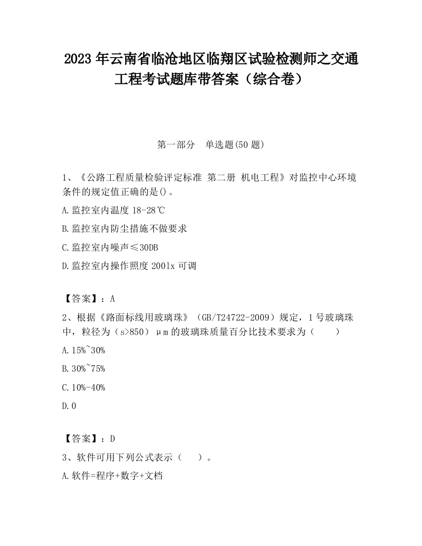 2023年云南省临沧地区临翔区试验检测师之交通工程考试题库带答案（综合卷）