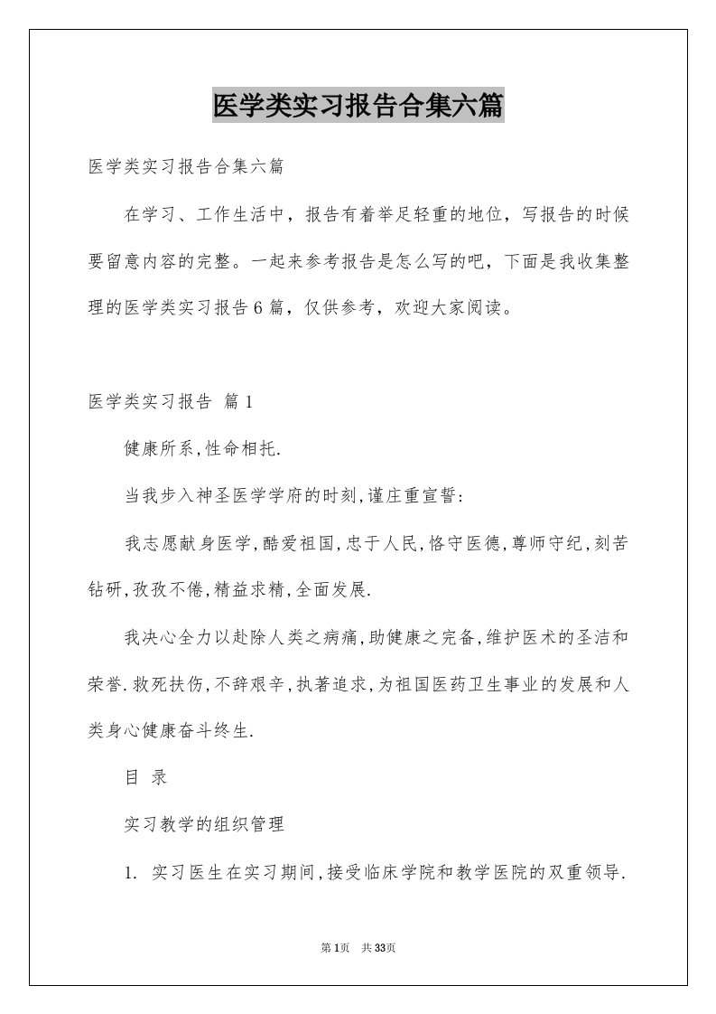 医学类实习报告合集六篇例文