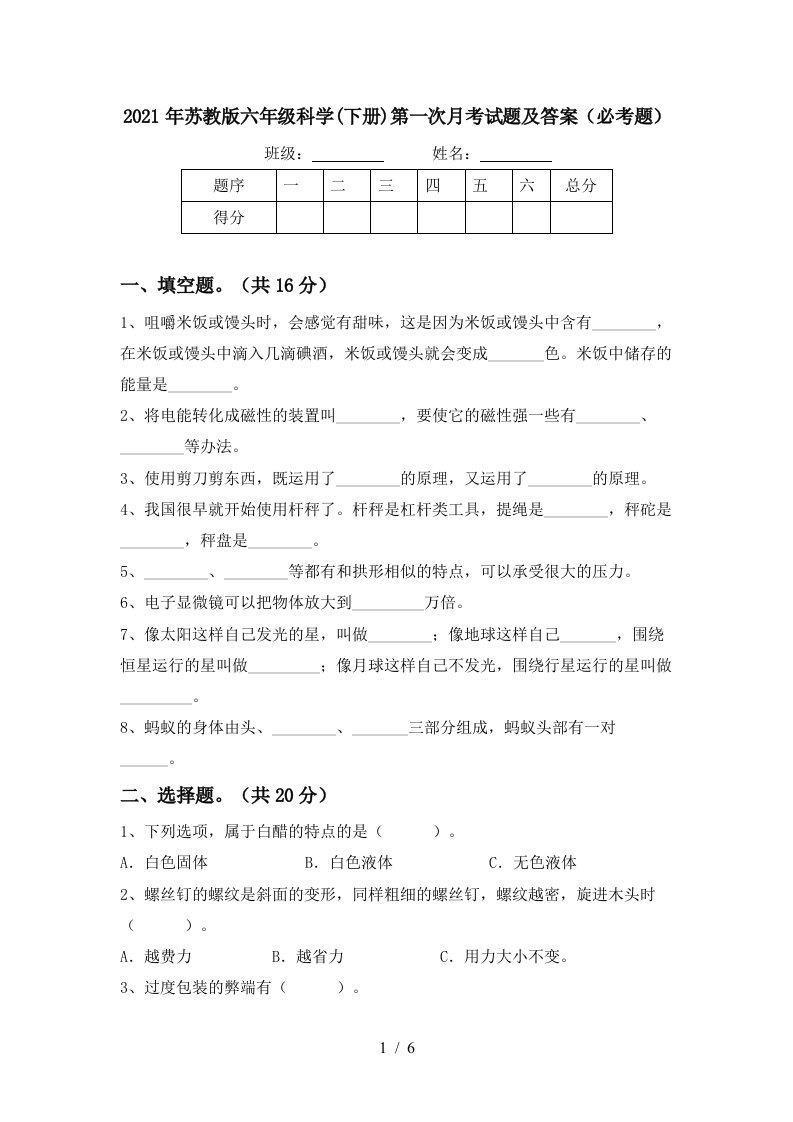 2021年苏教版六年级科学下册第一次月考试题及答案必考题