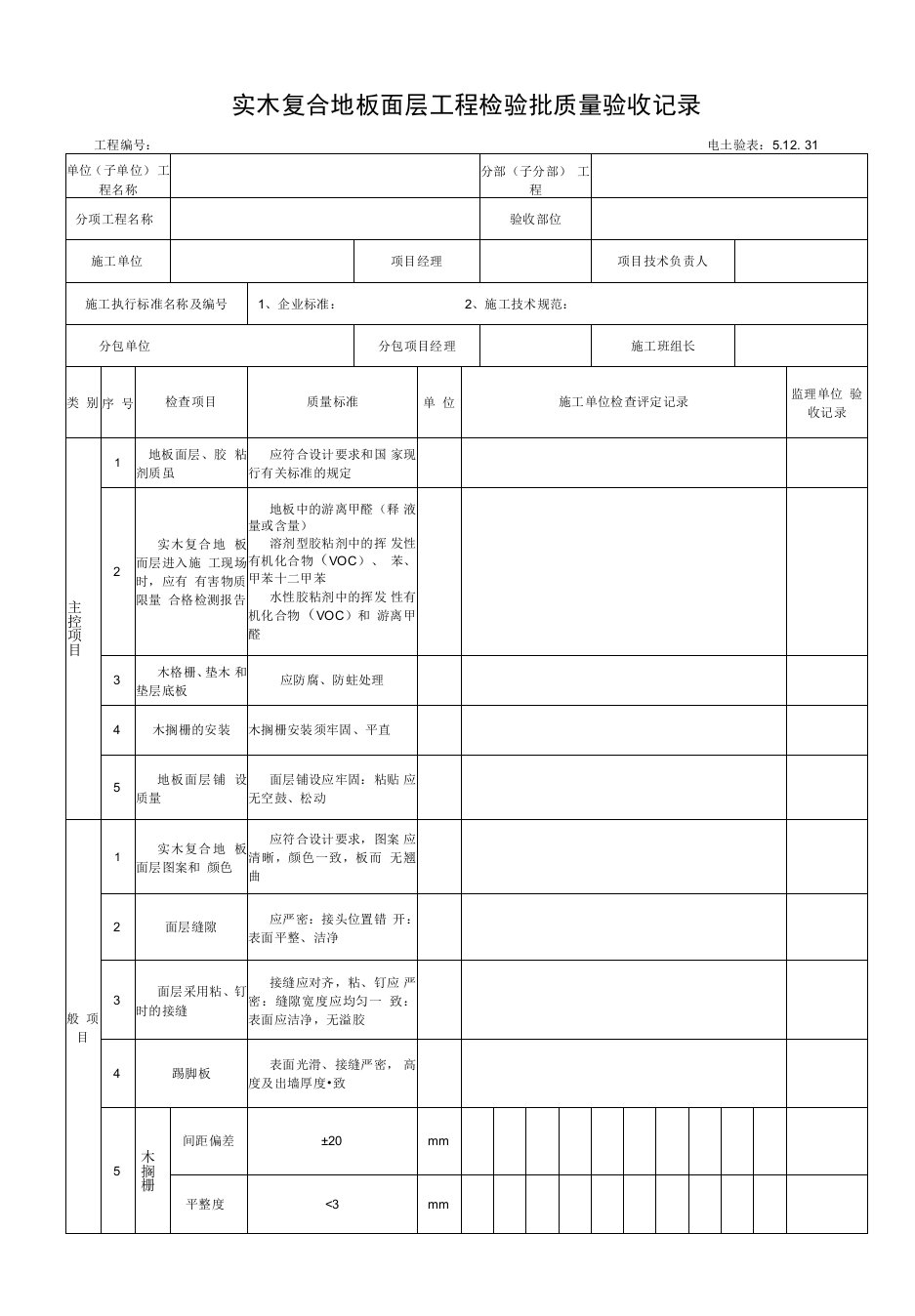 5.12.31实木复合地板面层工程检验批质量验收记录