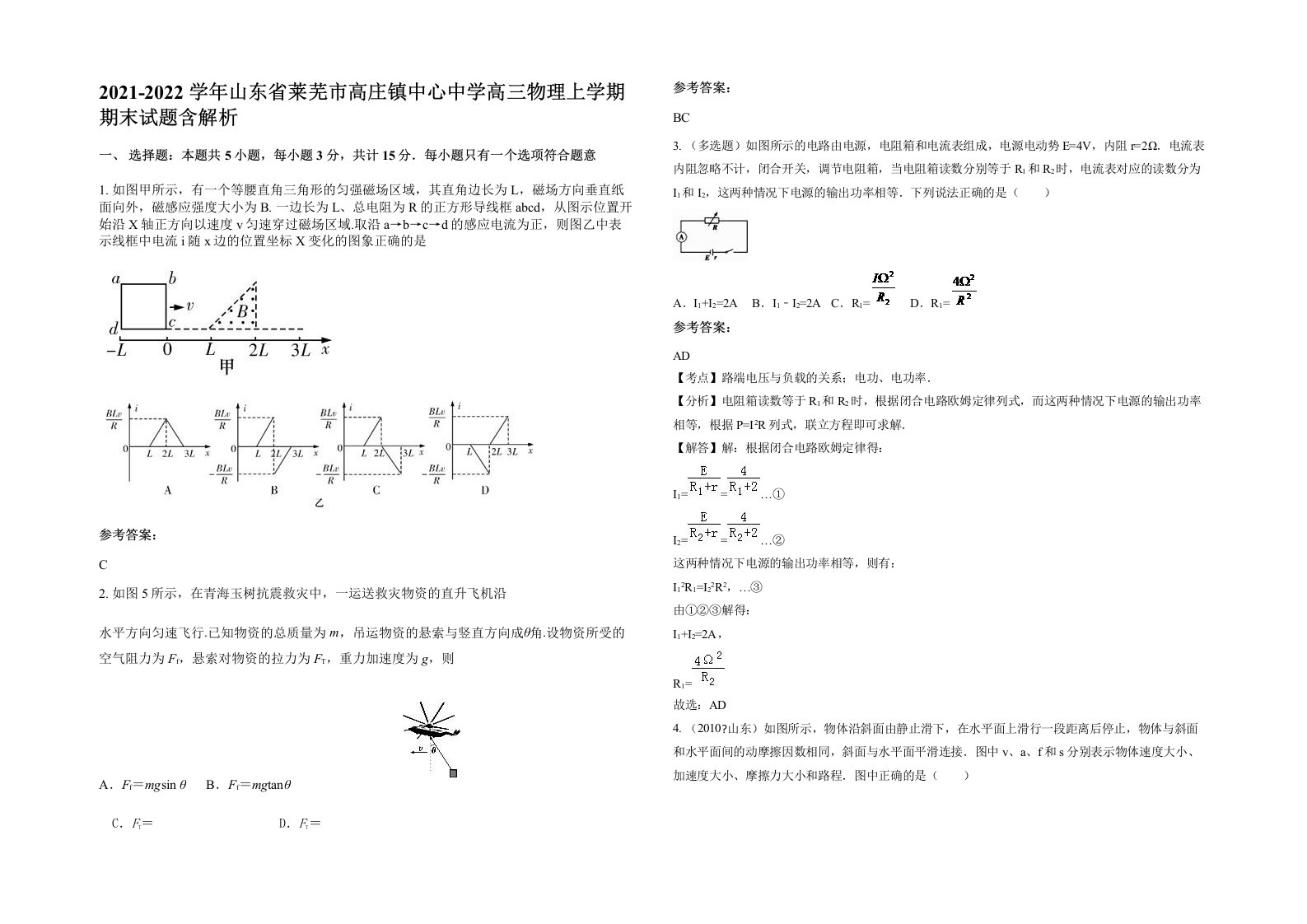 2021-2022学年山东省莱芜市高庄镇中心中学高三物理上学期期末试题含解析