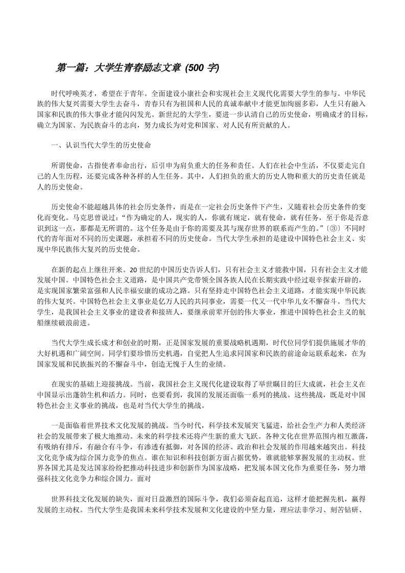 大学生青春励志文章(500字)[修改版]