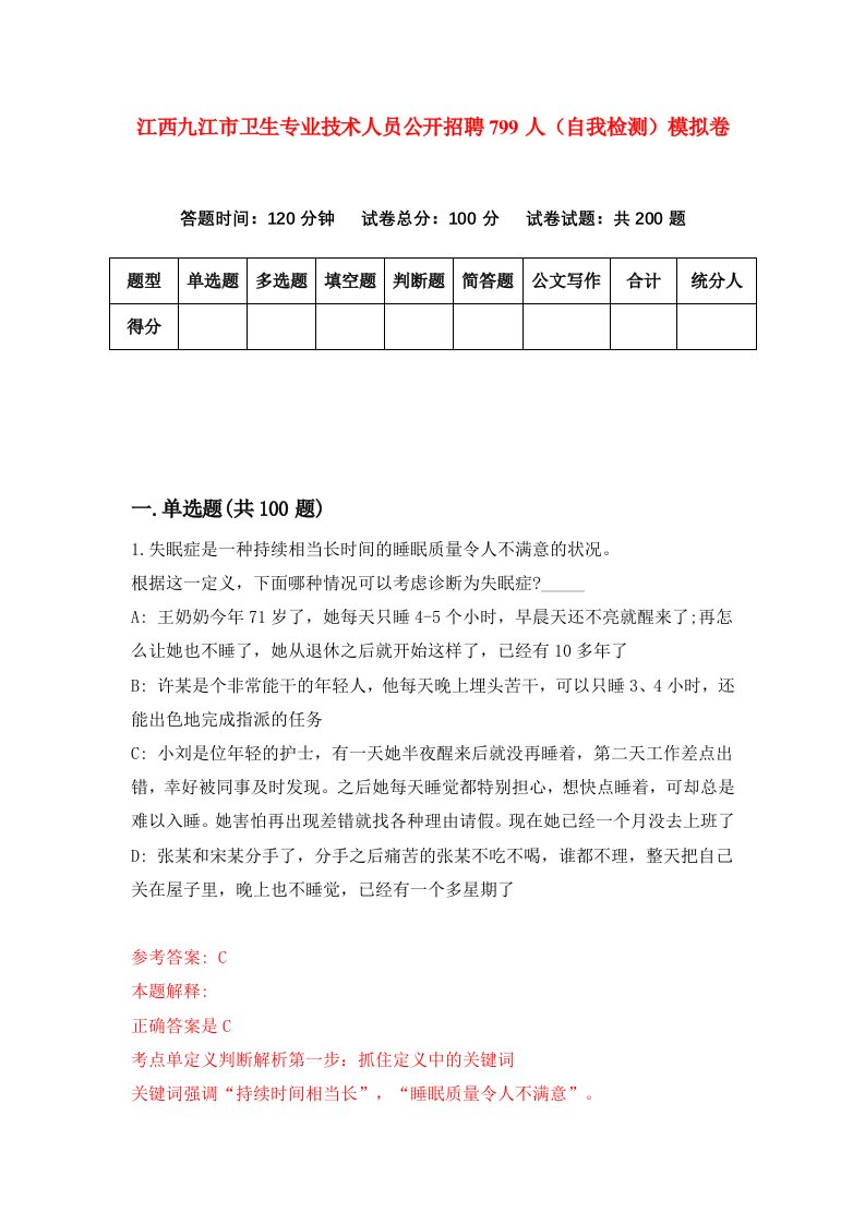 江西九江市卫生专业技术人员公开招聘799人自我检测模拟卷第3卷