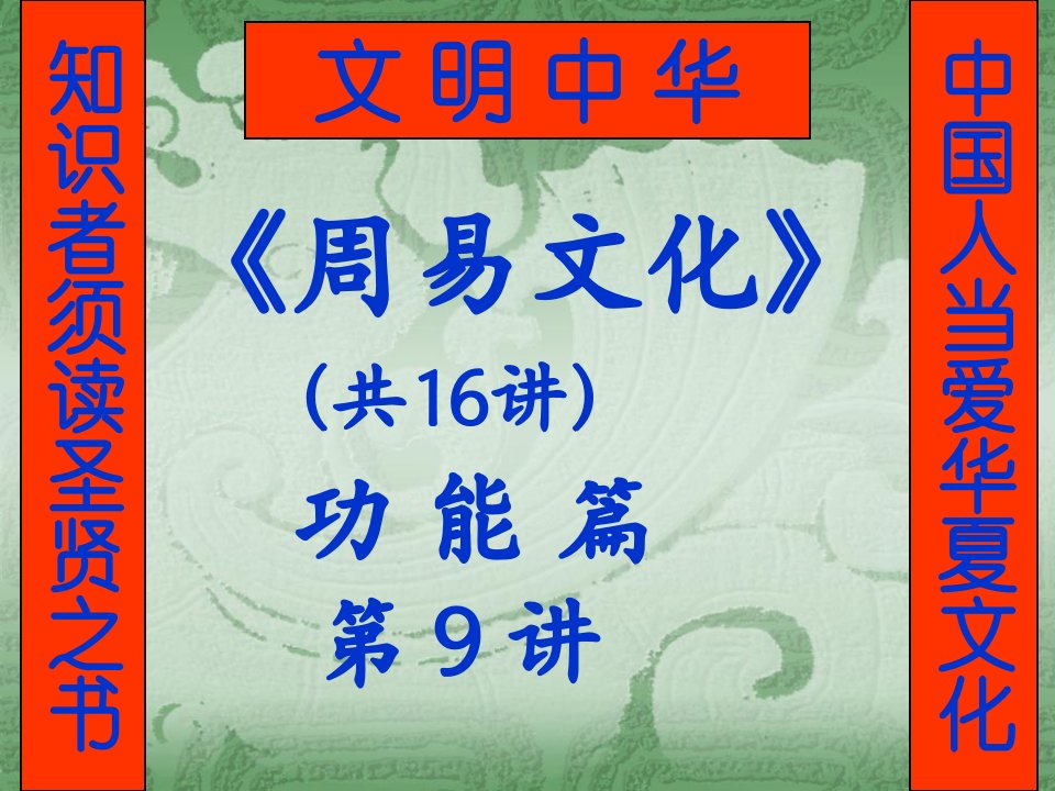 周易9讲命理文化90教程文件