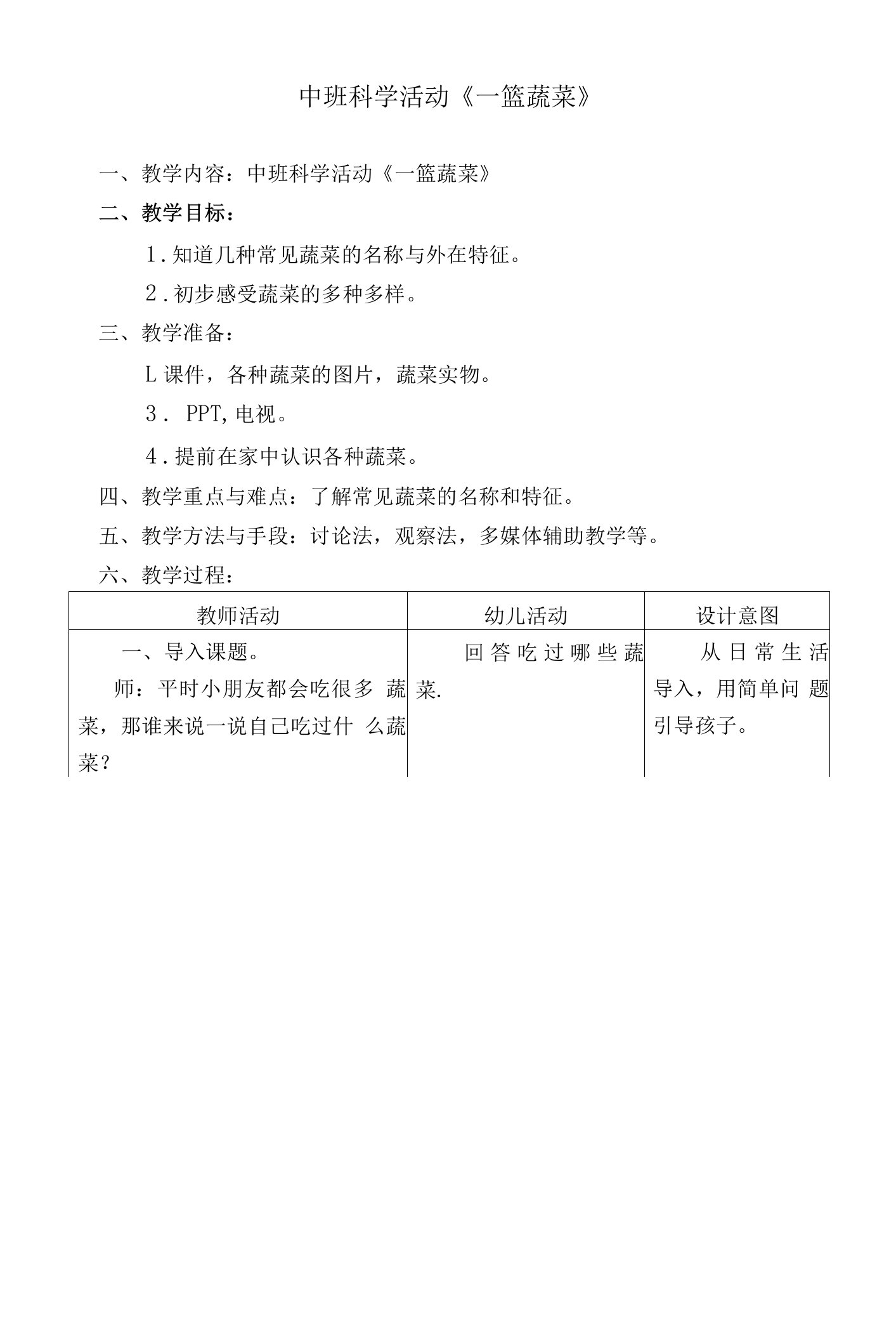 中班科学活动《一篮蔬菜》教案