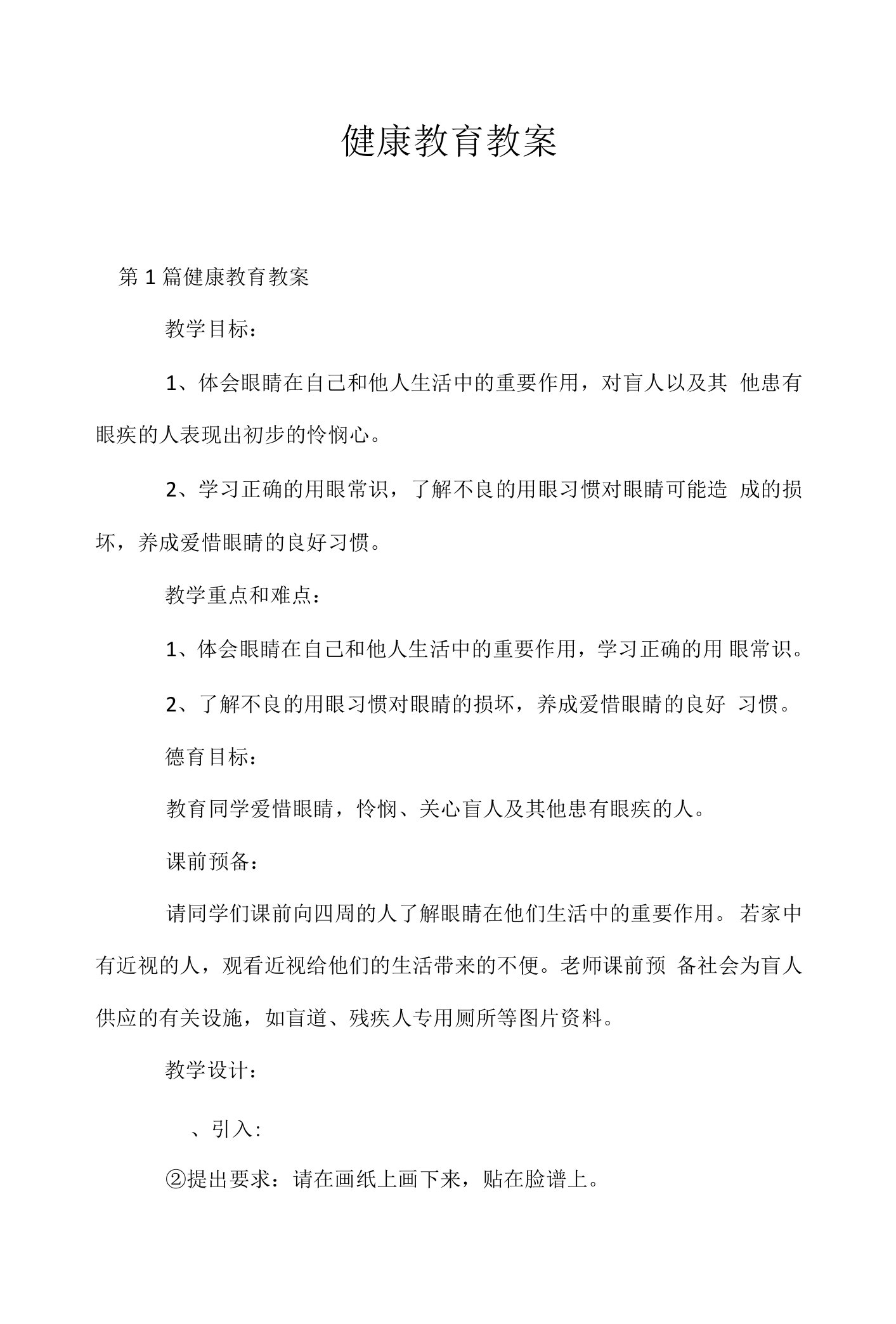 健康教育教案.docx