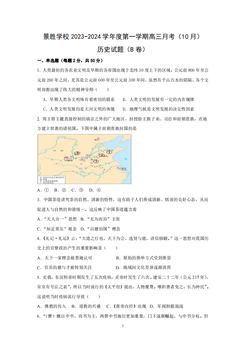 山西省运城市景胜学校（东校区）2023-2024学年高三上学期10月月考（B）卷历史试题