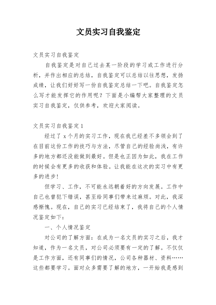 文员实习自我鉴定_46