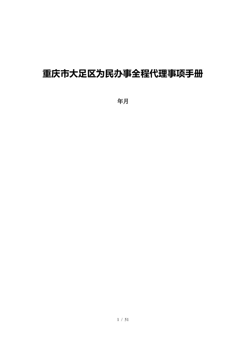 重庆市大足区为民办事全程代理事项手册