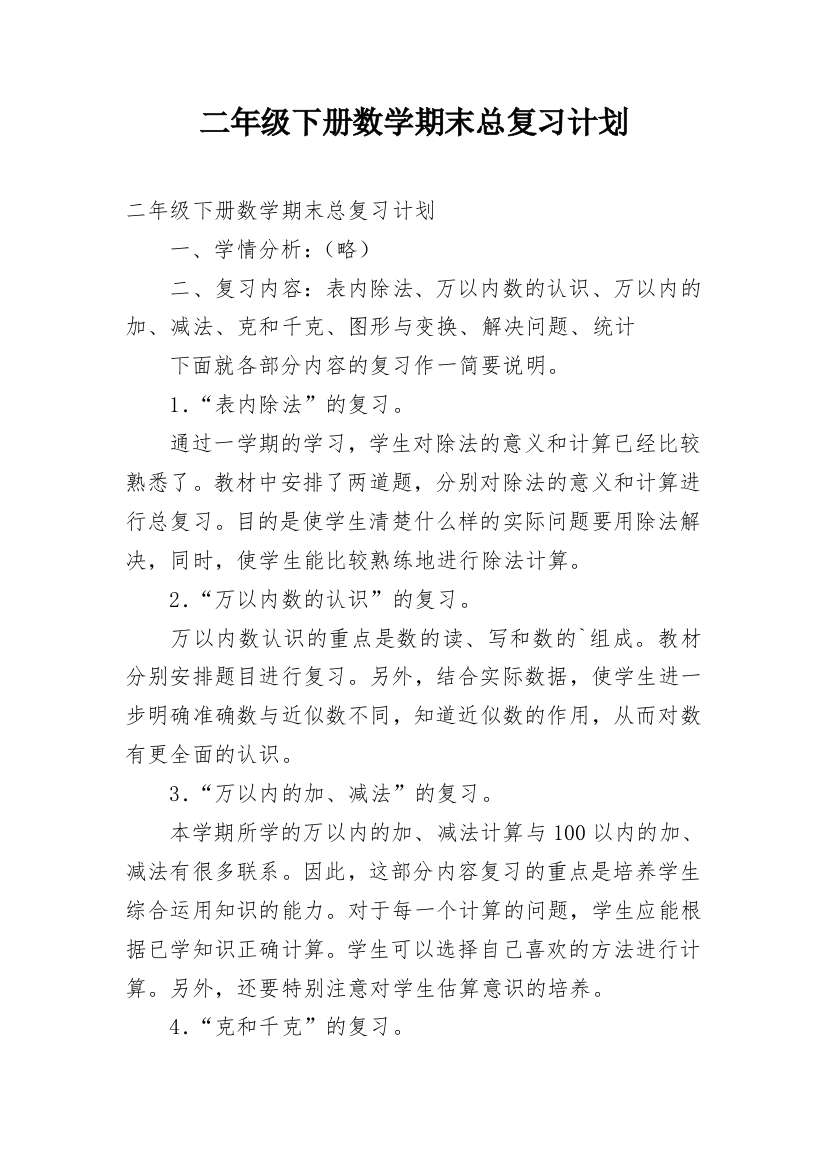 二年级下册数学期末总复习计划